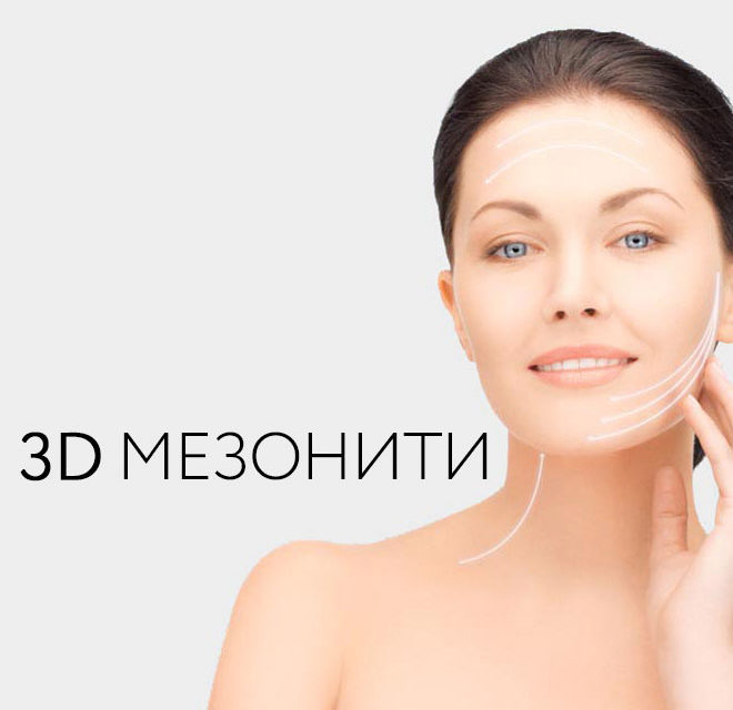 3D мезонити